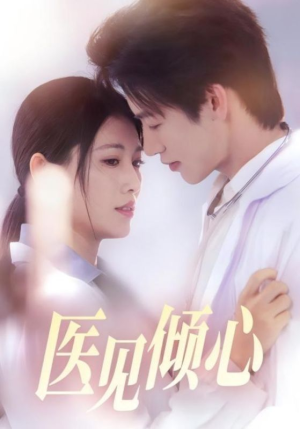 【医见倾心(60集)】免费短剧在线高清追完-第1张图片-热搜短剧最新分享 【医见倾心(60集)】免费短剧在线高清追完-第1张图片-热搜短剧最新分享