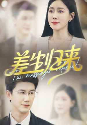 【差生归来（88集）】短剧全集免费在线畅看-第1张图片-热搜短剧最新分享