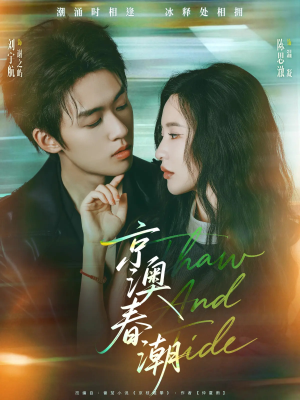 【京澳春潮（81集）】热门短剧在线高清播放-第1张图片-热搜短剧最新分享