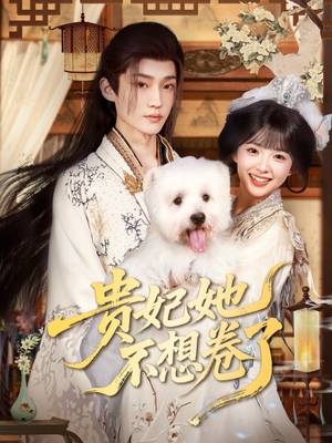 【贵妃她不想卷了（60集）】短剧全集无删减在线赏-第1张图片-热搜短剧最新分享