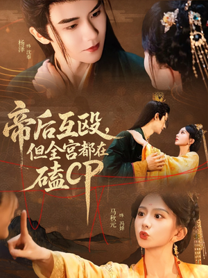 【帝后互殴，但全宫都在磕CP（66集）】精彩短剧免费在线览-第1张图片-热搜短剧最新分享