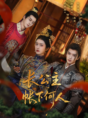 【长公主帐下何人（81集）】短剧完整版在线免费看-第1张图片-热搜短剧最新分享