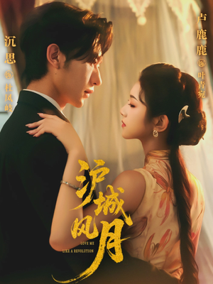 【沪城风月(78集)】在线短剧全集免费欣赏-第1张图片-热搜短剧最新分享 【沪城风月(78集)】在线短剧全集免费欣赏-第1张图片-热搜短剧最新分享