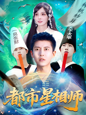 【都市星相师（105集）】热门短剧全剧情在线赏-第1张图片-热搜短剧最新分享