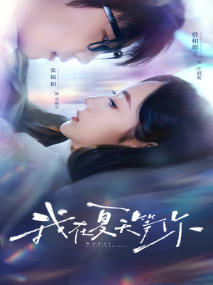 【我在夏天等你（80集）】短剧全集免费畅享无阻-第1张图片-热搜短剧最新分享