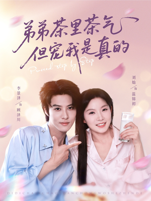 【弟弟茶里茶气但宠我是真的（87集）】免费在线短剧全集观享-第1张图片-热搜短剧最新分享