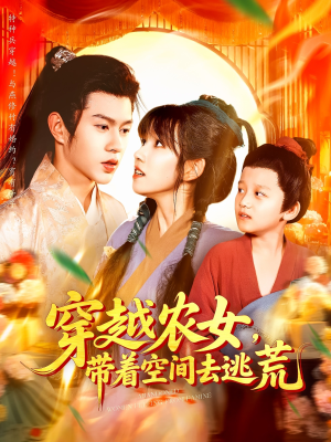 【穿越农女带着空间去逃荒（109集）】热门短剧高清在线赏-第1张图片-热搜短剧最新分享