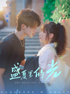 【盛夏里的光（69集）】高清短剧免费全集在线赏-第1张图片-热搜短剧最新分享