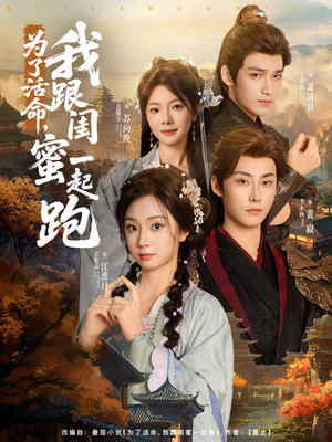 【为了活命，我跟闺蜜一起跑（80集）】超火短剧全集在线播放-第1张图片-热搜短剧最新分享