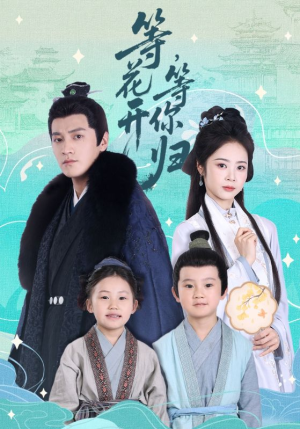 【等花开,等你归(55集)】高清短剧全集免费速看-第1张图片-热搜短剧最新分享 【等花开,等你归(55集)】高清短剧全集免费速看-第1张图片-热搜短剧最新分享