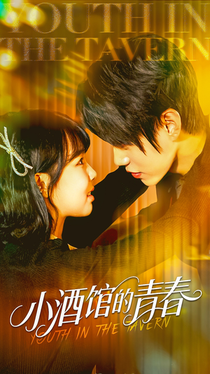 【小酒馆的青春（60集）】免费短剧全集高清在线享-第1张图片-热搜短剧最新分享