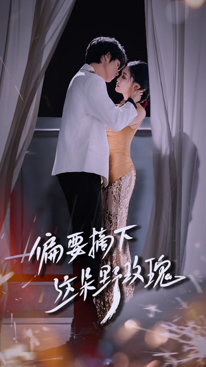 【偏要摘下这朵野玫瑰（60集）】免费短剧全集畅快追-第1张图片-热搜短剧最新分享