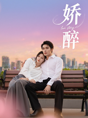 【娇醉（60集）】热门短剧完整版在线免费赏-第1张图片-热搜短剧最新分享