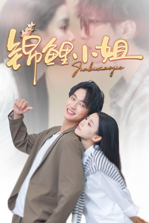 【锦鲤小姐（66集）】优质短剧在线免费追完-第1张图片-热搜短剧最新分享