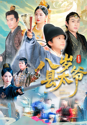 【八岁县太爷(60集)】经典短剧全集免费欣赏-第1张图片-热搜短剧最新分享 【八岁县太爷(60集)】经典短剧全集免费欣赏-第1张图片-热搜短剧最新分享