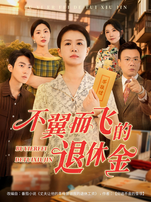 【不翼而飞的退休金（63集）】免费短剧全集在线畅览-第1张图片-热搜短剧最新分享