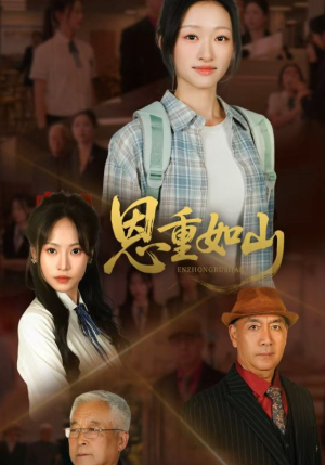 【恩重如山(50集)】免费短剧全集高清在线赏-第1张图片-热搜短剧最新分享 【恩重如山(50集)】免费短剧全集高清在线赏-第1张图片-热搜短剧最新分享