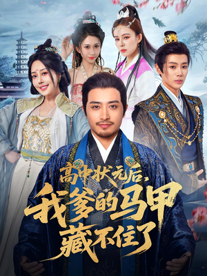 【高中状元后我爹的马甲藏不住了（63集）】免费短剧全集畅享无极限-第1张图片-热搜短剧最新分享