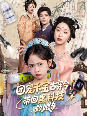 【团宠禾宝古穿今带回黑科技救娘亲（63集）】免费短剧全集高清观看-第1张图片-热搜短剧最新分享