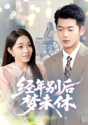 【经年别后梦未休(85集)】短剧全集在线免费畅播-第1张图片-热搜短剧最新分享 【经年别后梦未休(85集)】短剧全集在线免费畅播-第1张图片-热搜短剧最新分享