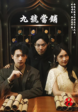 【九号当铺（41集）】免费短剧完整版播放-第1张图片-热搜短剧最新分享