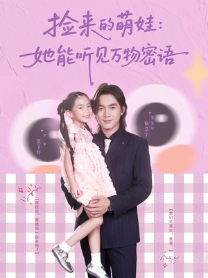 【捡来的萌娃她能听见万物密语（70集）】高清短剧在线无缓冲观看-第1张图片-热搜短剧最新分享