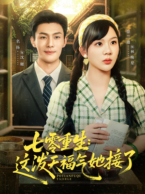 【七零重生这泼天福气她接了（80集）】免费畅享短剧全集盛宴-第1张图片-热搜短剧最新分享