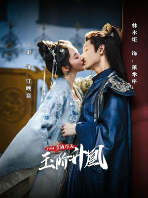 【玉阶升凰（17集）】超火短剧在线高清看-第1张图片-热搜短剧最新分享