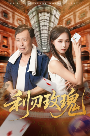 【利刃玫瑰（61集）】优质短剧在线完整欣赏-第1张图片-热搜短剧最新分享