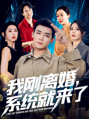 【我刚离婚系统就来了（80集）】短剧全集免费高清播放-第1张图片-热搜短剧最新分享