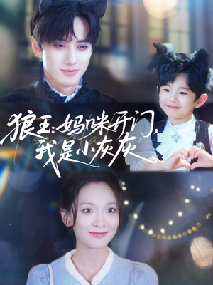 【狼王妈咪开门我是小灰灰（58集）】免费短剧全集畅快追-第1张图片-热搜短剧最新分享