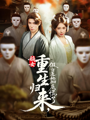 【嫡女重生归来假白莲她彻底慌了（72集）】超燃短剧全72集在线播-第1张图片-热搜短剧最新分享