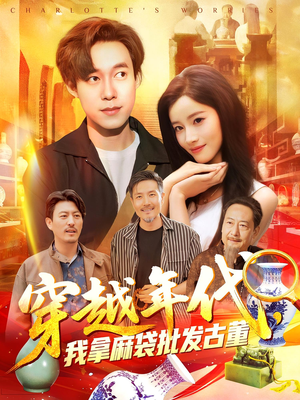 【穿越年代鉴宝开局一直捡漏(102集)】热门短剧全集免费赏-第1张图片-热搜短剧最新分享 【穿越年代鉴宝开局一直捡漏(102集)】热门短剧全集免费赏-第1张图片-热搜短剧最新分享