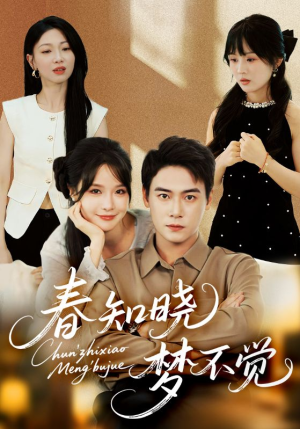 【春知晓梦不觉（70集）】短剧完整版免费在线追-第1张图片-热搜短剧最新分享