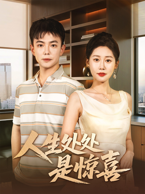 【人生处处是惊喜（60集）】短剧全网免费畅享观看-第1张图片-热搜短剧最新分享