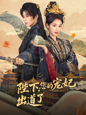 【陛下你的宠妃出道了（64集）】免费短剧全集在线赏玩-第1张图片-热搜短剧最新分享