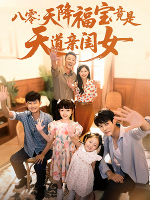 【八零天降福宝竟是天道亲闺女（82集）】精彩短剧全集在线免费追-第1张图片-热搜短剧最新分享