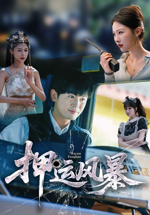 【押运风暴（56集）】优质短剧无广告在线看-第1张图片-热搜短剧最新分享