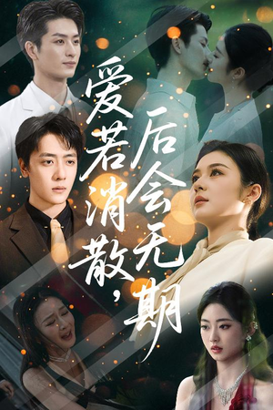 【爱若消散后会无期(60集)】优质短剧全集免费在线-第1张图片-热搜短剧最新分享 【爱若消散后会无期(60集)】优质短剧全集免费在线-第1张图片-热搜短剧最新分享