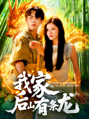 【我家后山有条龙（111集）】高清短剧全集免费畅享-第1张图片-热搜短剧最新分享