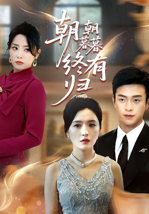 【朝朝暮暮终有归(107集)】短剧在线高清免费看-第1张图片-热搜短剧最新分享 【朝朝暮暮终有归(107集)】短剧在线高清免费看-第1张图片-热搜短剧最新分享