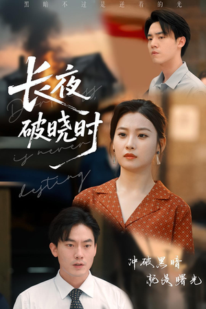 【长夜破晓时（60集）】免费短剧完整版在线享-第1张图片-热搜短剧最新分享