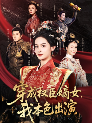 【穿成权臣嫡女，我本色出演（97集）】超火短剧全集免费直看-第1张图片-热搜短剧最新分享