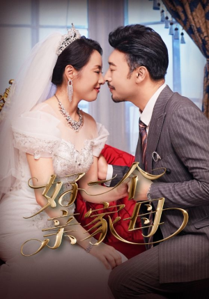 【好一个亲家母(60集)】趣味短剧全集免费在线览-第1张图片-热搜短剧最新分享 【好一个亲家母(60集)】趣味短剧全集免费在线览-第1张图片-热搜短剧最新分享