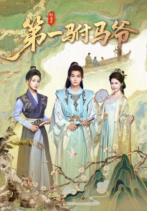 【第一驸马爷（87集）】高分短剧在线畅快追剧-第1张图片-热搜短剧最新分享