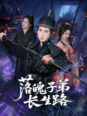 【落魄子弟长生路（79集）】超燃短剧免费畅看全集-第1张图片-热搜短剧最新分享