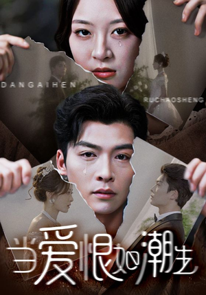 【当爱恨如潮生(71集)】免费短剧全集一观完-第1张图片-热搜短剧最新分享 【当爱恨如潮生(71集)】免费短剧全集一观完-第1张图片-热搜短剧最新分享