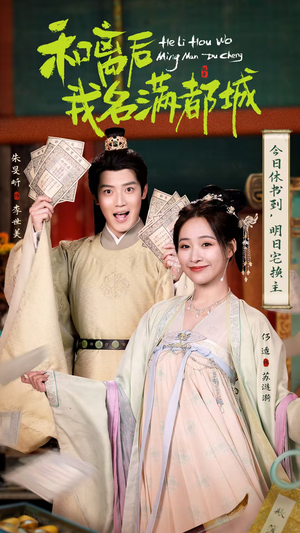 【和离后我名满都城（89集）】精彩短剧一集不落追-第1张图片-热搜短剧最新分享