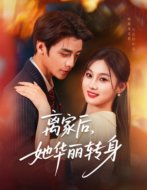 【离家后,她华丽转身(71集)】免费短剧完整版在线看-第1张图片-热搜短剧最新分享 【离家后,她华丽转身(71集)】免费短剧完整版在线看-第1张图片-热搜短剧最新分享