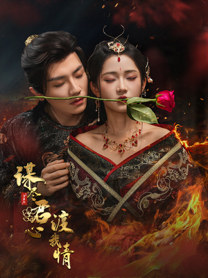 【谋尽君心渡我情(50集)】免费在线短剧全集放送-第1张图片-热搜短剧最新分享 【谋尽君心渡我情(50集)】免费在线短剧全集放送-第1张图片-热搜短剧最新分享